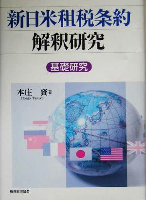 新日米租税条約解釈研究 基礎研究