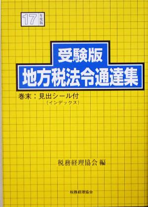 受験版 地方税法令通達集(平成17年度版)