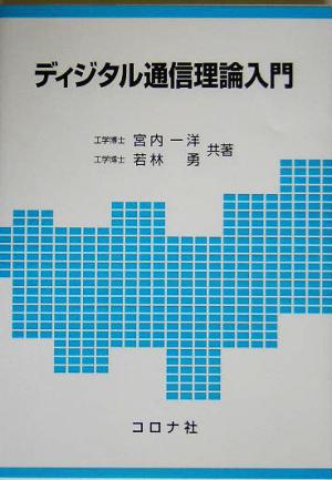 ディジタル通信理論入門