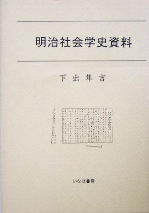 明治社会学史資料 社会学選書4