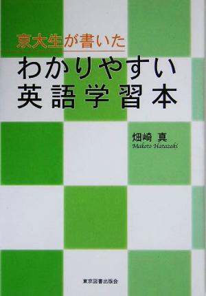 京大生が書いたわかりやすい英語学習本