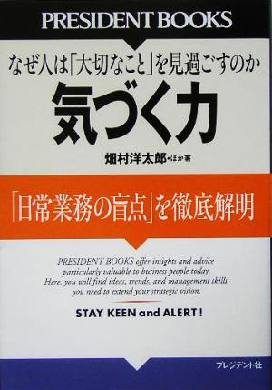 気づく力 「日常業務の盲点」を徹底解明 PRESIDENT BOOKS