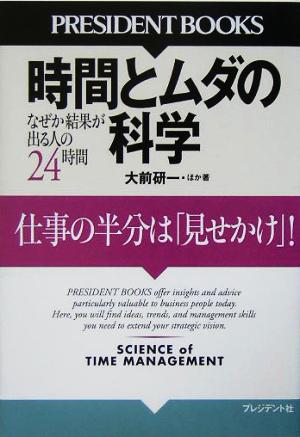 時間とムダの科学仕事の半分は「見せかけ」！PRESIDENT BOOKS