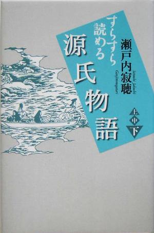 すらすら読める 源氏物語(下)