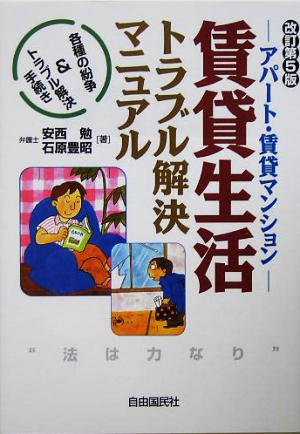 賃貸生活トラブル解決マニュアル アパート・賃貸マンション 各種の紛争&トラブル解決手続き