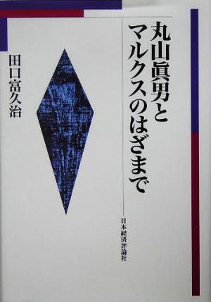 丸山真男とマルクスのはざまで