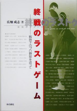 終戦のラストゲーム 戦時下のプロ野球を追って