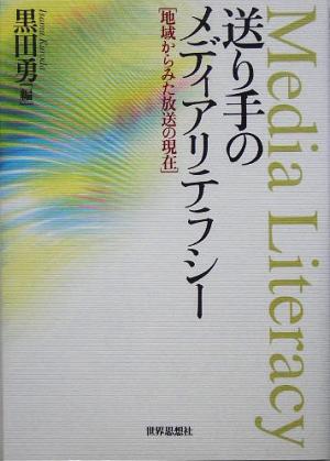 送り手のメディアリテラシー 地域からみた放送の現在