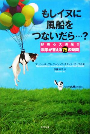 もしイヌに風船をつないだら…？ 好奇心大満足!!科学が答える75の疑問