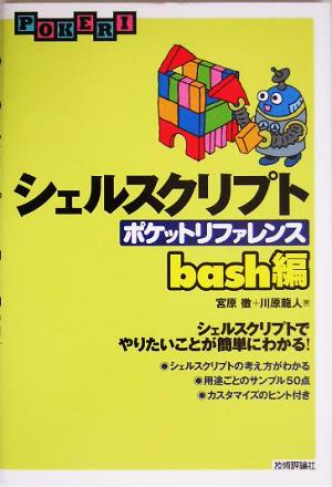 シェルクリプト ポケットリファレンス bash編