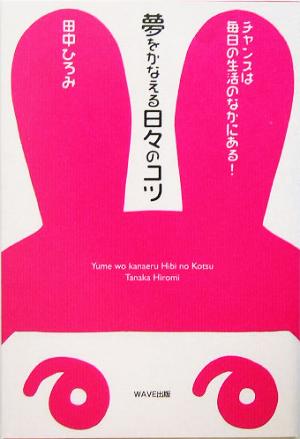 夢をかなえる日々のコツ チャンスは毎日の生活のなかにある！