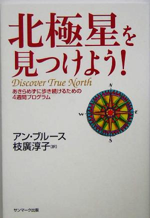 北極星を見つけよう！ あきらめずに歩き続けるための4週間プログラム