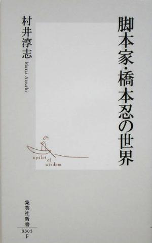 脚本家・橋本忍の世界集英社新書