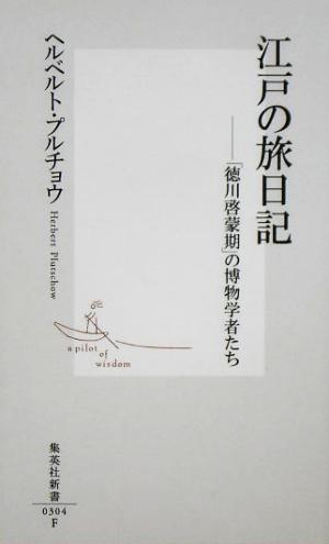 江戸の旅日記 「徳川啓蒙期」の博物学者たち 集英社新書