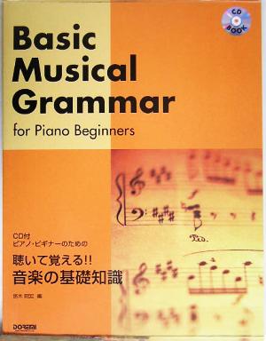 聴いて覚える!!音楽の基礎知識 CD付:ピアノ・ビギナーのための