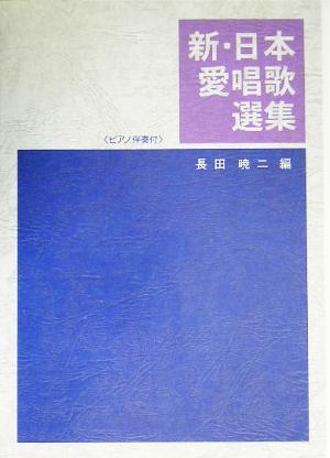 新・日本愛唱歌選集 ピアノ伴奏付