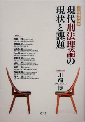 現代刑法理論の現状と課題 川端博対談集