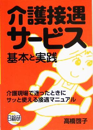 介護接遇サービス 基本と実践