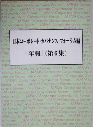 日本コーポレート・ガバナンス・フォーラム編「年報」(第6集)
