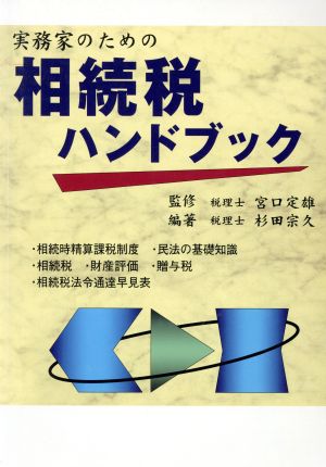 実務家のための相続税ハンドブック 平成16年9月改訂版