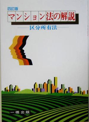 マンション法の解説 区分所有法