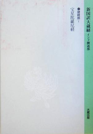 新国訳大蔵経(11) 諸経部