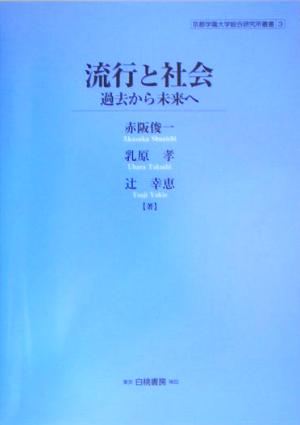 流行と社会 過去から未来へ 京都学園大学総合研究所叢書3