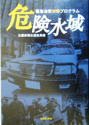 危険水域 緊急治安対策プログラム