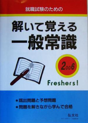 就職試験のための解いて覚える一般常識(2006年版)