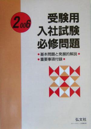 受験用 入社試験必修問題(2006年版)