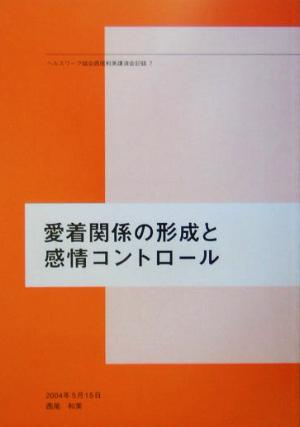 愛着関係の形成と感情コントロール(7) ヘルスワーク協会西尾和美講演会記録