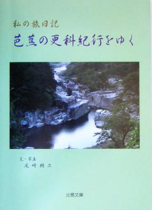 芭蕉の更科紀行をゆく 私の旅日記