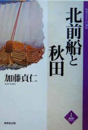 北前船と秋田 秋田の文化入門講座 んだんだブックレット