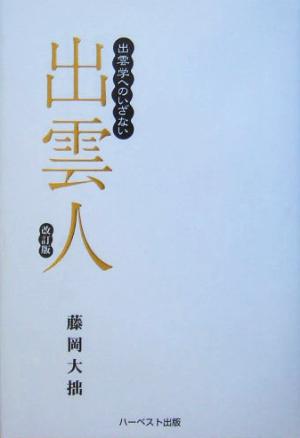 出雲人 出雲学へのいざない