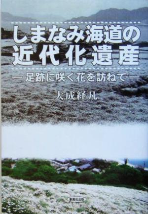 しまなみ海道の近代化遺産 足跡に咲く花を訪ねて