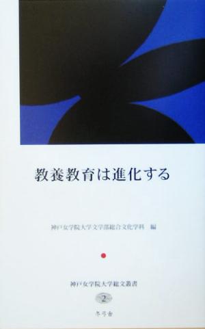 教養教育は進化する 神戸女学院大学総文叢書2