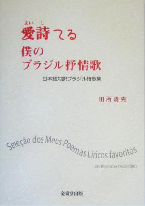 愛詩てる僕のブラジル抒情歌日本語対訳ブラジル詩歌集