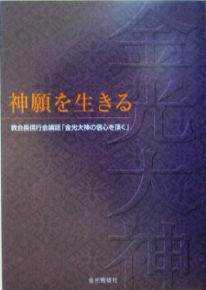 神願を生きる 教会長信行会講話「金光大神の信心を頂く」