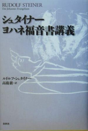 シュタイナー ヨハネ福音書講義