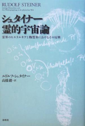 シュタイナー 霊的宇宙論 霊界のヒエラルキアと物質界におけるその反映