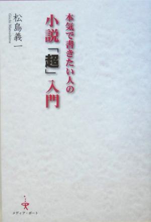 本気で書きたい人の小説「超」入門