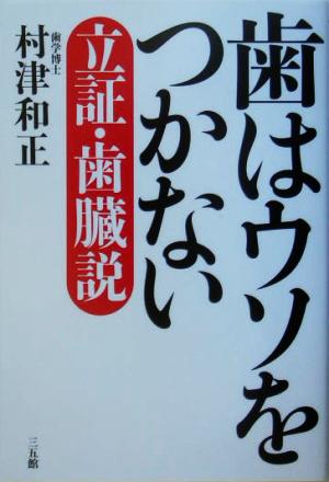 歯はウソをつかない 立証・歯臓説