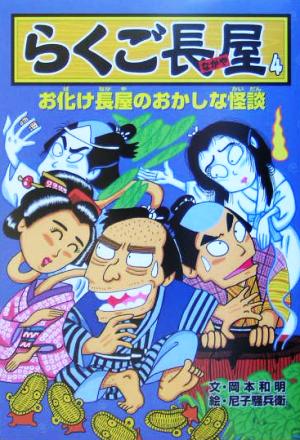 らくご長屋(4) お化け長屋のおかしな怪談