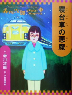 赤川次郎ミステリーコレクション(18) 寝台車の悪魔