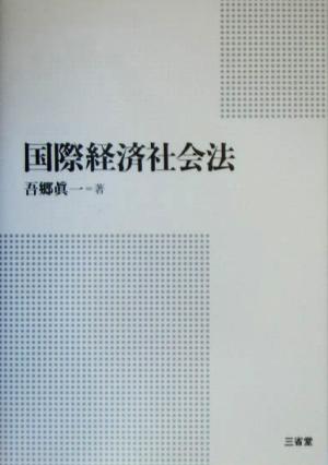 国際経済社会法