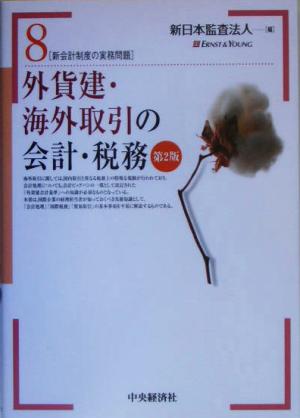 外貨建・海外取引の会計・税務 新会計制度の実務問題8