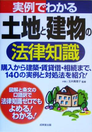 実例でわかる土地と建物の法律知識