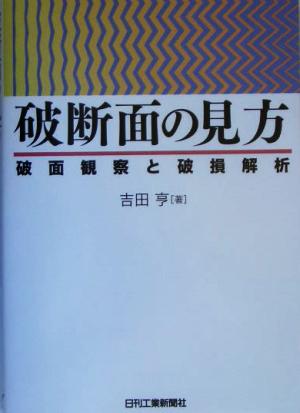 破断面の見方 破面観察と破損解析