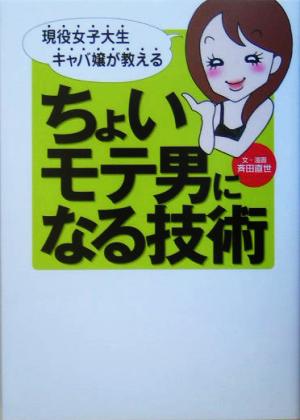 現役女子大生キャバ嬢が教えるちょいモテ男になる技術