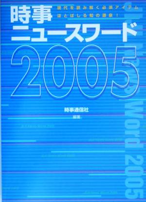 時事ニュースワード(2005)